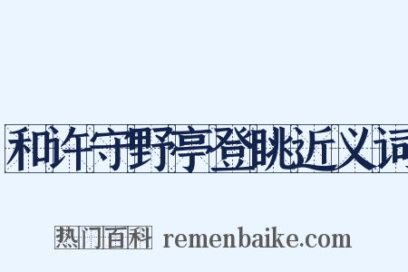 和许守野亭登眺近义词是什么意思的图片